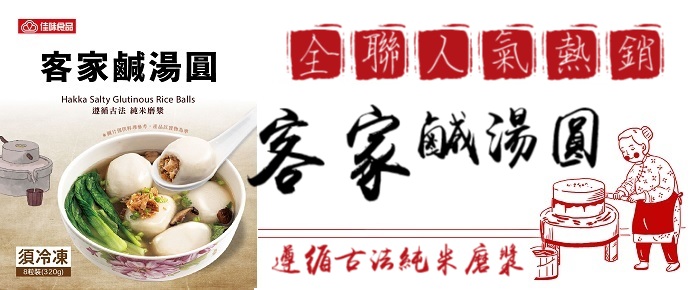 全聯客家鹹湯圓